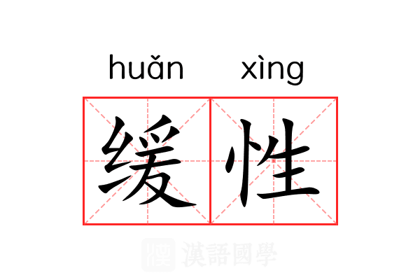 缓性