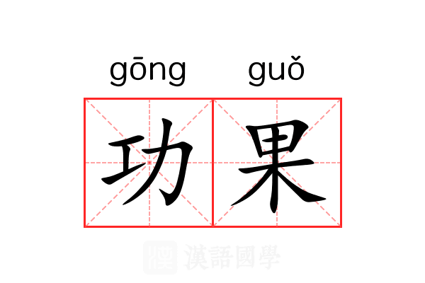 功果 功果