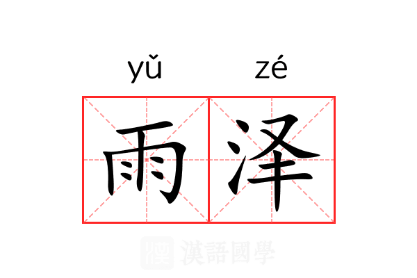 雨泽