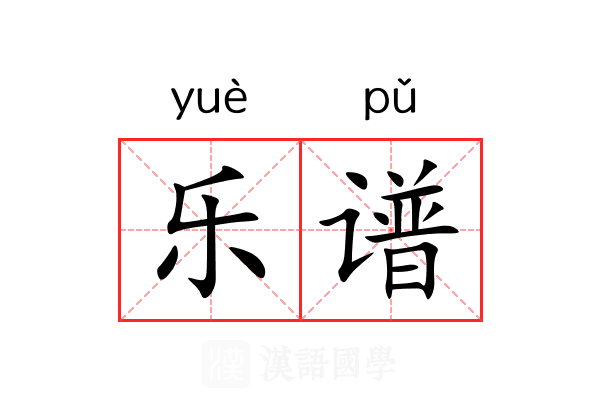 乐谱 乐谱