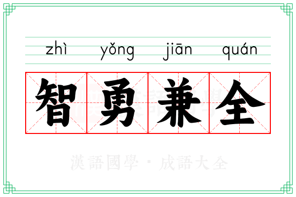 智勇兼全 智勇兼全