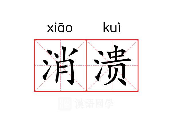 消溃 消溃