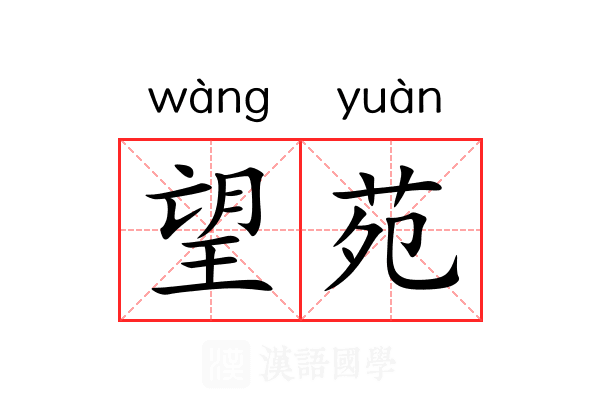 望苑
