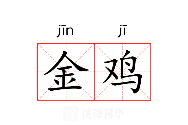 金鸡