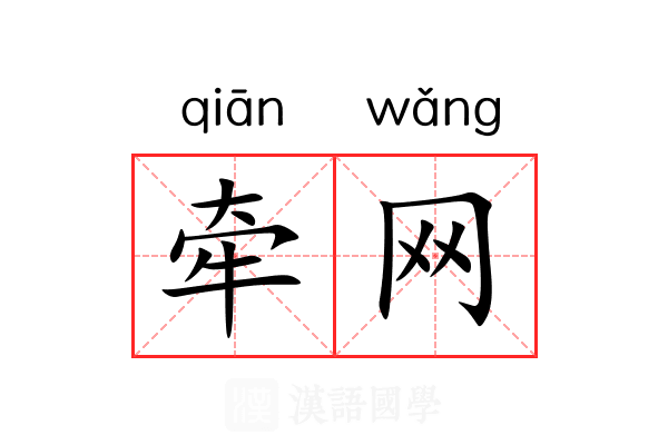 牵网