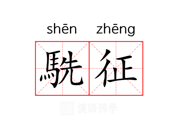 駪征 駪征