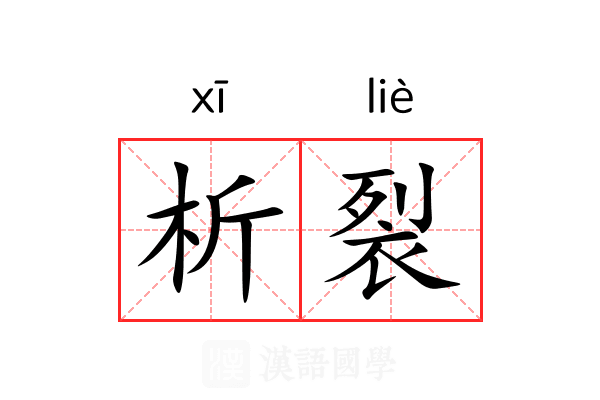 析裂