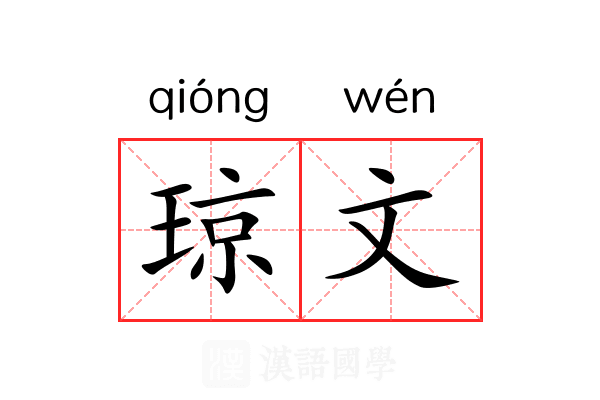 琼文 琼文