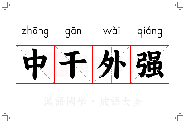 中干外强 中干外强