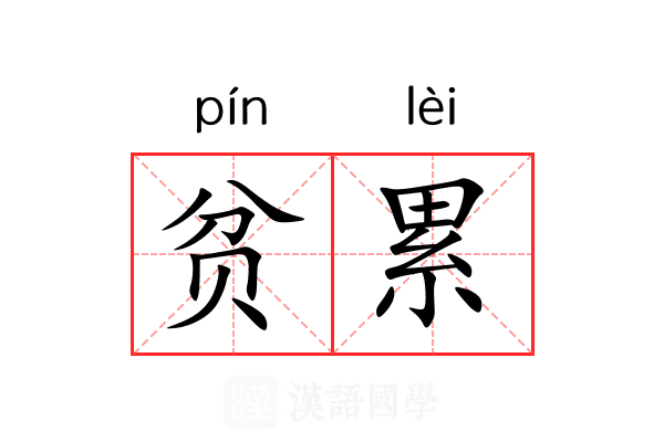 贫累 贫累