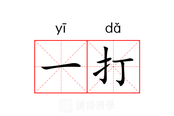 一打