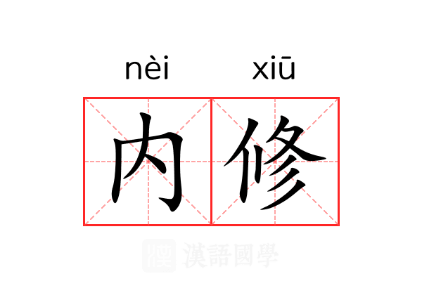 内修 内修