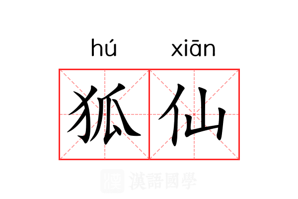 狐仙