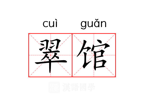 翠馆 翠馆