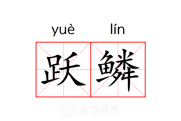 跃鳞