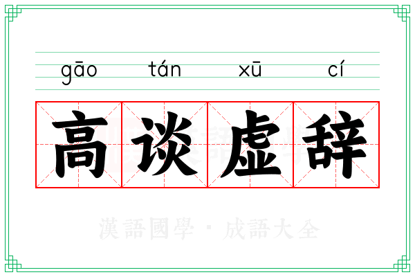 高谈虚辞 高谈虚辞