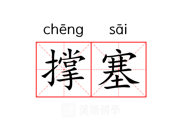 撑塞
