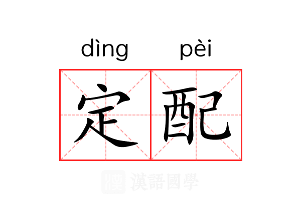 定配 定配