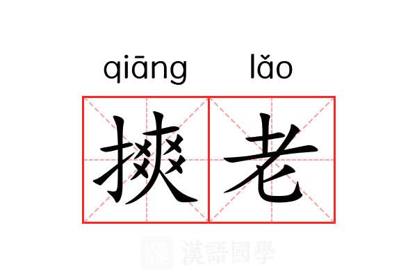 摤老 摤老