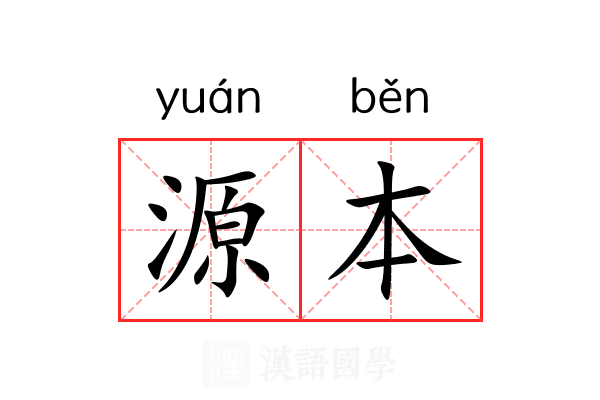 源本 源本