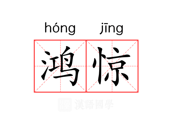 鸿惊