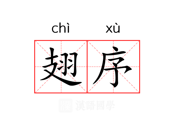 翅序