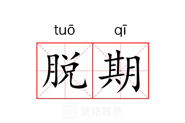 脱期