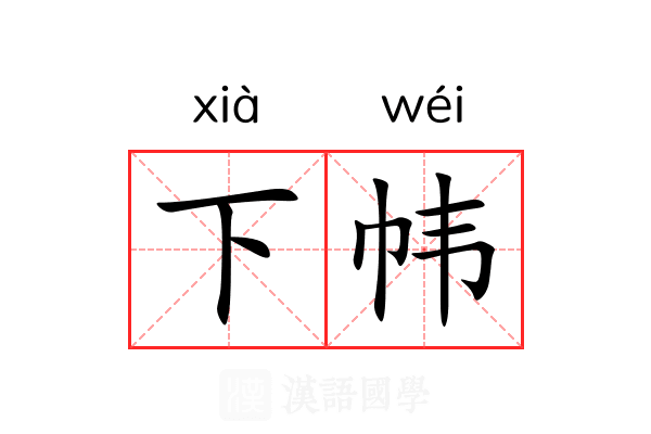 下帏
