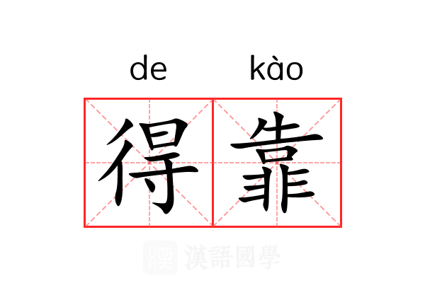 得靠 得靠