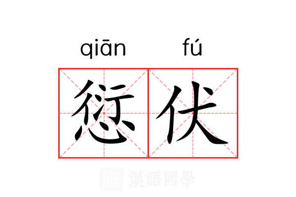 愆伏