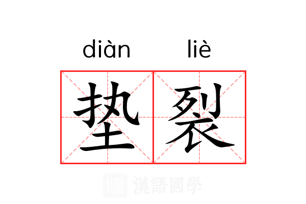垫裂 垫裂