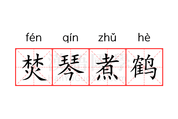 焚琴煮鹤 焚琴煮鹤