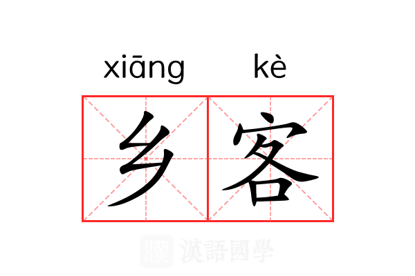 乡客 乡客