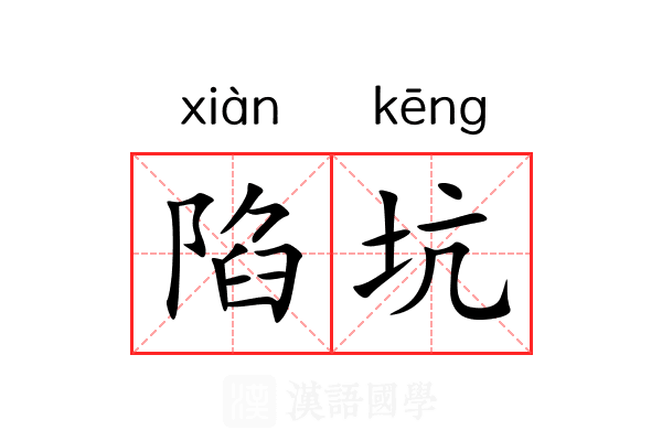 陷坑