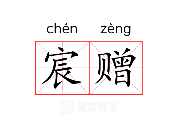 宸赠