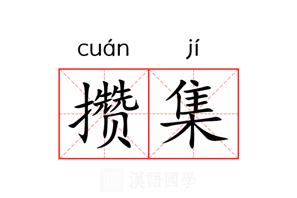 攒集