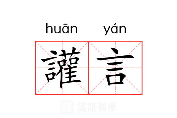 讙言