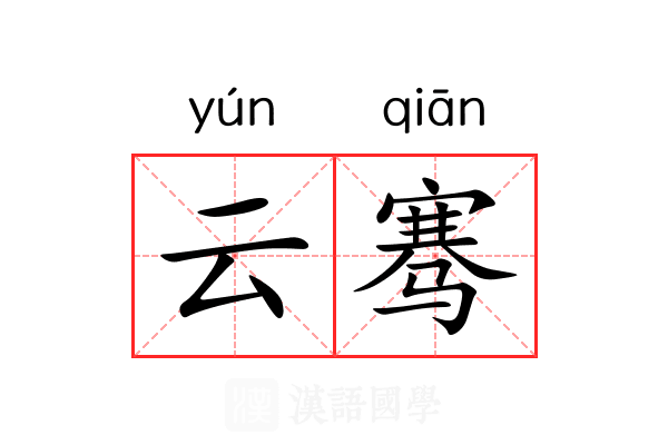 云骞 云骞