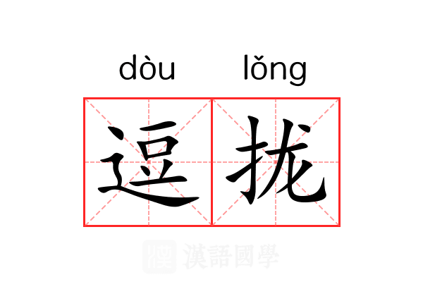 逗拢