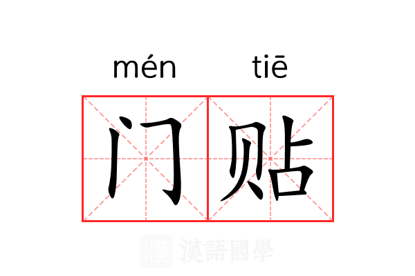 门贴 门贴