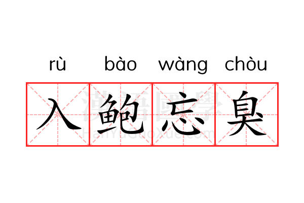 入鲍忘臭 入鲍忘臭