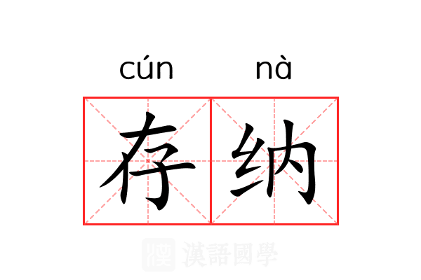 存纳