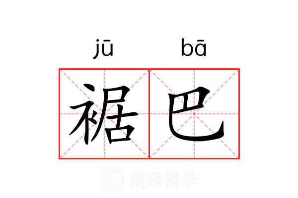裾巴 裾巴