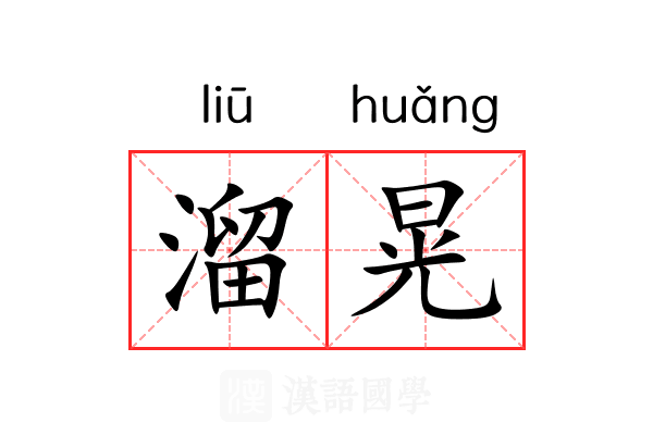 溜晃