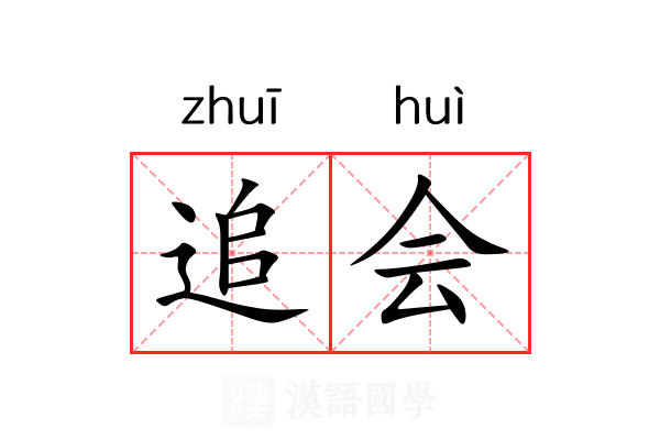 追会 追会