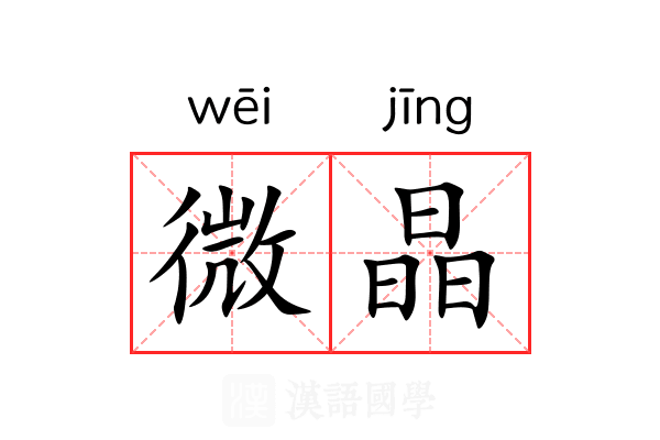 微晶 微晶