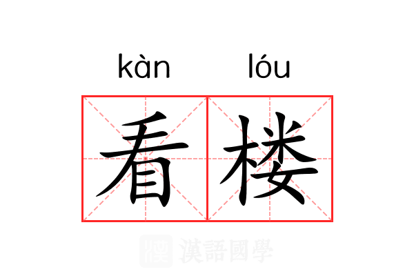 看楼