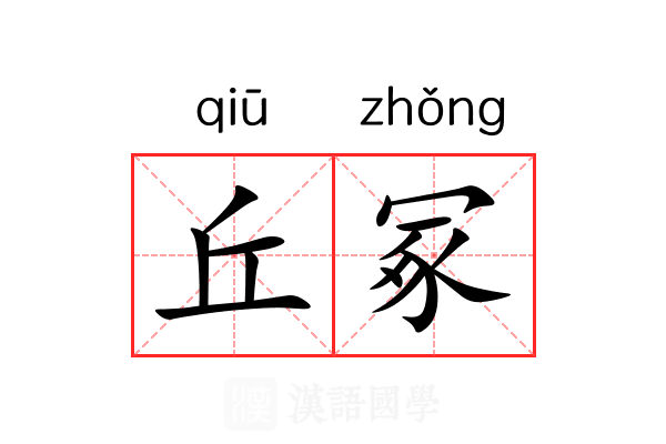 丘冢 丘冢