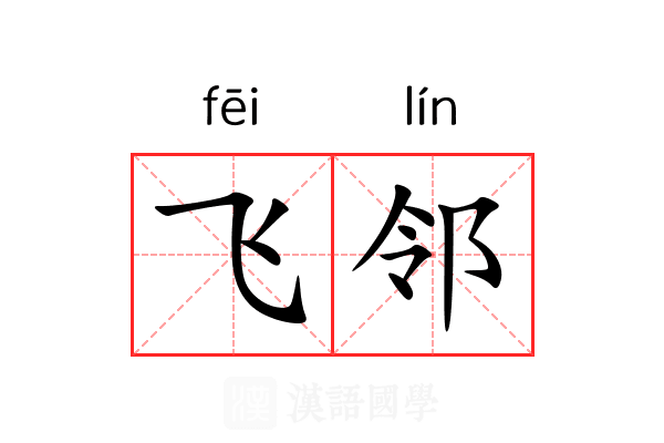 飞邻 飞邻