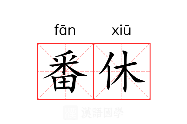 番休